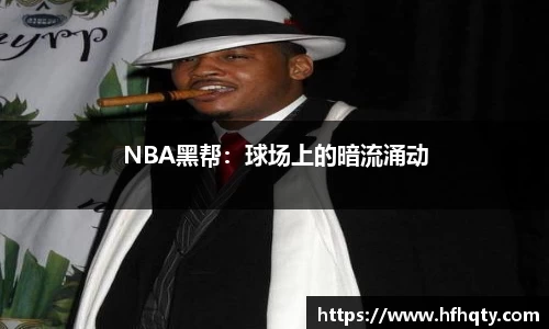 NBA黑帮：球场上的暗流涌动