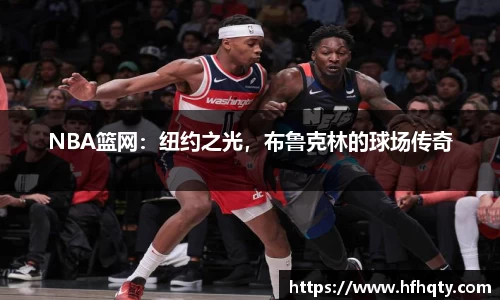 NBA篮网：纽约之光，布鲁克林的球场传奇