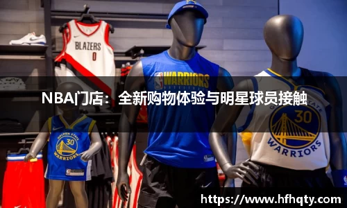 NBA门店：全新购物体验与明星球员接触