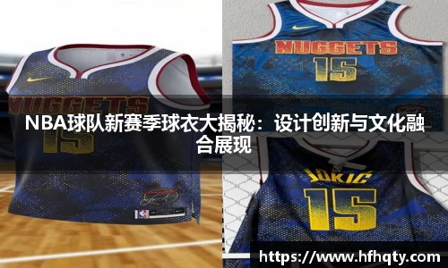 NBA球队新赛季球衣大揭秘：设计创新与文化融合展现