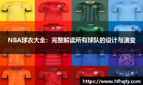 NBA球衣大全：完整解读所有球队的设计与演变