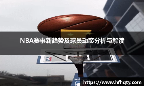 NBA赛事新趋势及球员动态分析与解读