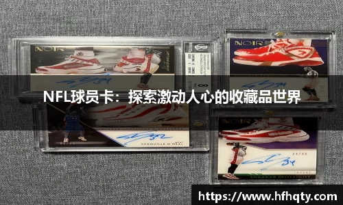 NFL球员卡：探索激动人心的收藏品世界