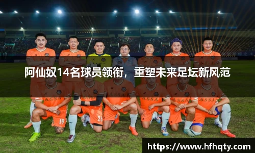 阿仙奴14名球员领衔，重塑未来足坛新风范