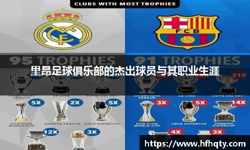 里昂足球俱乐部的杰出球员与其职业生涯