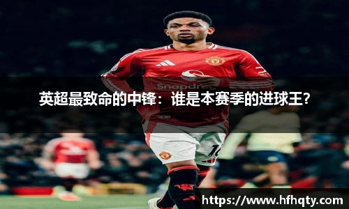 英超最致命的中锋：谁是本赛季的进球王？